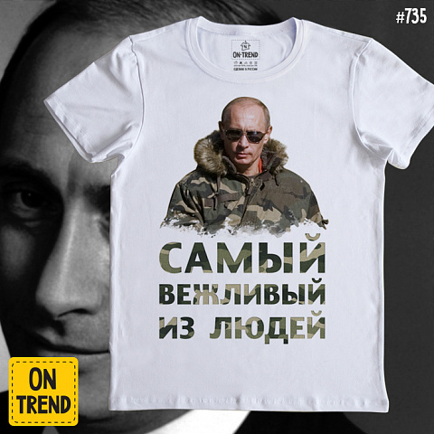 картинка Мужская футболка с Путиным "Самый Вежливый" магазин  ON-TREND являющийся производителем одежды из хлопка высшего качества