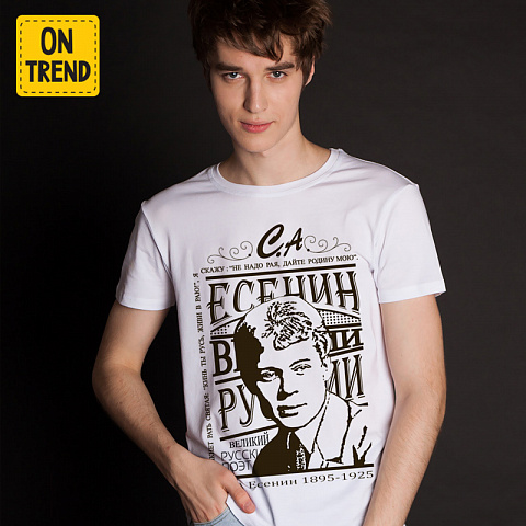картинка Мужская футболка "Есенин С.А." магазин  ON-TREND являющийся производителем одежды из хлопка высшего качества