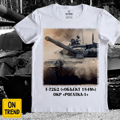 картинка Мужская футболка "Танк T-72Б2" магазин  ON-TREND являющийся производителем одежды из хлопка высшего качества