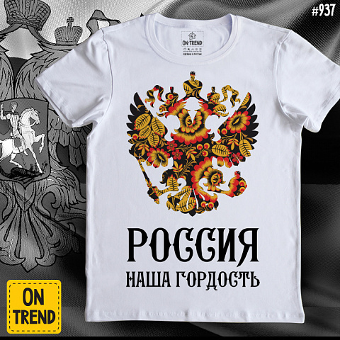 картинка Мужская футболка "Россия Наша Гордость" магазин  ON-TREND являющийся производителем одежды из хлопка высшего качества