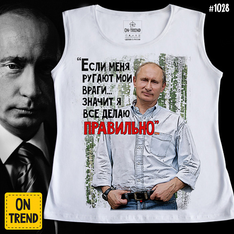 картинка Женская майка "Путин Всегда Прав!" магазин  ON-TREND являющийся производителем одежды из хлопка высшего качества