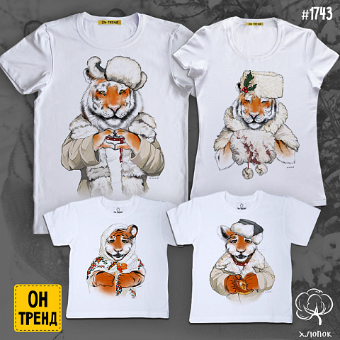 картинка Семейные футболки "Русские тигры" для четверых магазин  ON-TREND являющийся производителем одежды из хлопка высшего качества