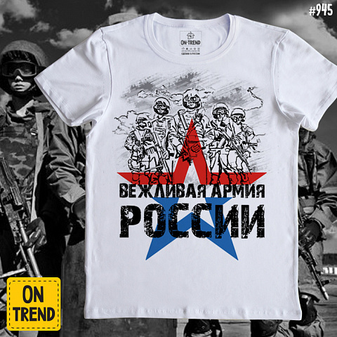 картинка Мужская футболка "Вежливая Армия России" магазин  ON-TREND являющийся производителем одежды из хлопка высшего качества