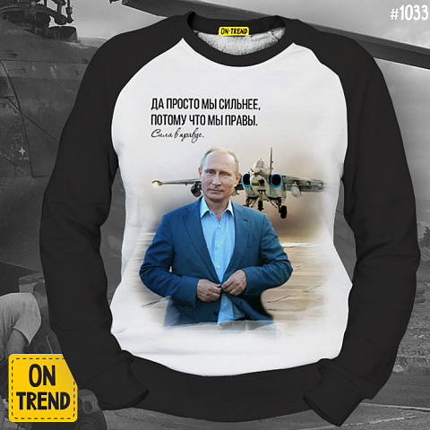 картинка Женская толстовка "Путин: сила в правде" магазин  ON-TREND являющийся производителем одежды из хлопка высшего качества