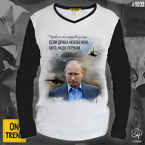 картинка Мужской лонгслив "Правило Путина" магазин  ON-TREND являющийся производителем одежды из хлопка высшего качества