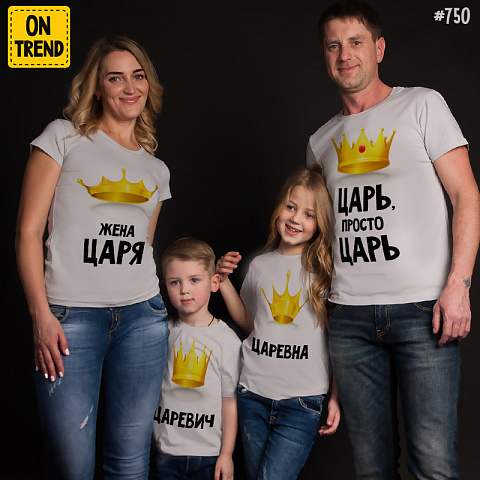 картинка Семейные футболки "Царская семейка" магазин  ON-TREND являющийся производителем одежды из хлопка высшего качества
