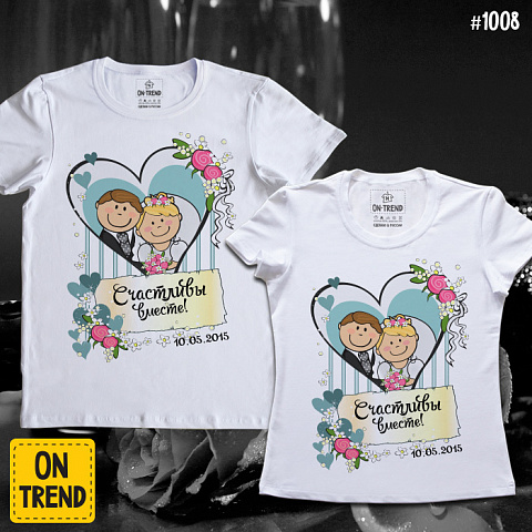картинка Свадебные футболки "Счастливы Вместе" магазин  ON-TREND являющийся производителем одежды из хлопка высшего качества