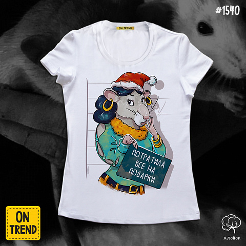картинка Женская футболка "Новогодняя крыса" магазин  ON-TREND являющийся производителем одежды из хлопка высшего качества