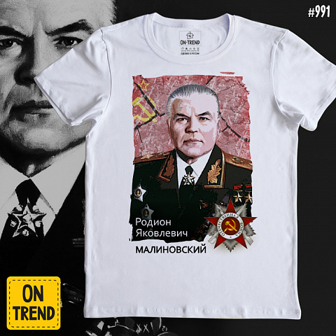 картинка Мужская футболка "Маршал Малиновский" магазин  ON-TREND являющийся производителем одежды из хлопка высшего качества