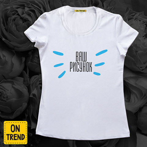 картинка Женская футболка с рисунком на заказ магазин  ON-TREND являющийся производителем одежды из хлопка высшего качества