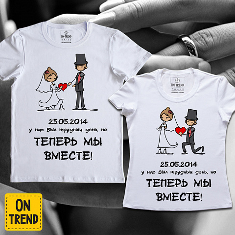 картинка Свадебные футболки "Трудный День" магазин  ON-TREND являющийся производителем одежды из хлопка высшего качества
