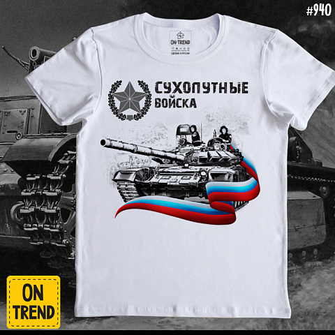 картинка Мужская футболка "Сухопутные войска" магазин  ON-TREND являющийся производителем одежды из хлопка высшего качества