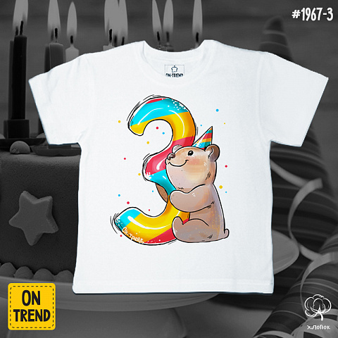картинка Детская футболка "День Варенья 3 годик" магазин  ON-TREND являющийся производителем одежды из хлопка высшего качества
