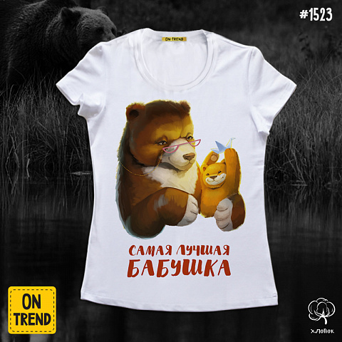 картинка Женская футболка "Бабушка-медведица" магазин  ON-TREND являющийся производителем одежды из хлопка высшего качества