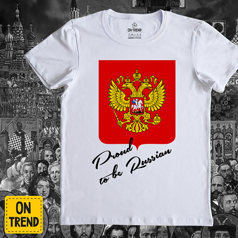 картинка Мужская футболка "Proud To Be Russian" магазин  ON-TREND являющийся производителем одежды из хлопка высшего качества
