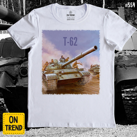 картинка Мужская футболка "Танк Т-62" магазин  ON-TREND являющийся производителем одежды из хлопка высшего качества