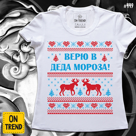 картинка Женская футболка "Верю В Деда Мороза" магазин  ON-TREND являющийся производителем одежды из хлопка высшего качества