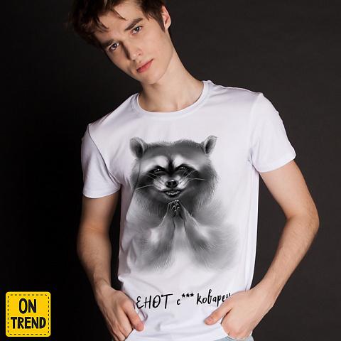 картинка Мужская футболка "Коварный енот" магазин  ON-TREND являющийся производителем одежды из хлопка высшего качества