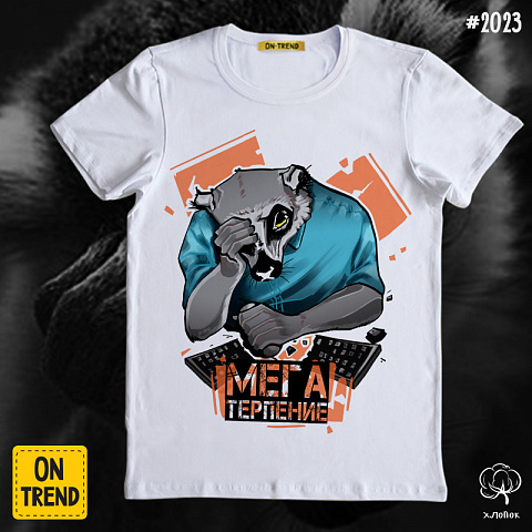 картинка Мужская футболка "Мега терпение" магазин  ON-TREND являющийся производителем одежды из хлопка высшего качества