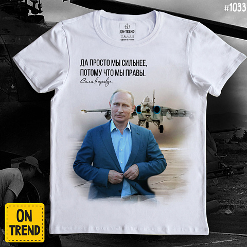 картинка Мужская футболка "Путин: сила в правде" магазин  ON-TREND являющийся производителем одежды из хлопка высшего качества