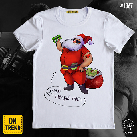 картинка Мужская футболка "Щедрый Санта" магазин  ON-TREND являющийся производителем одежды из хлопка высшего качества