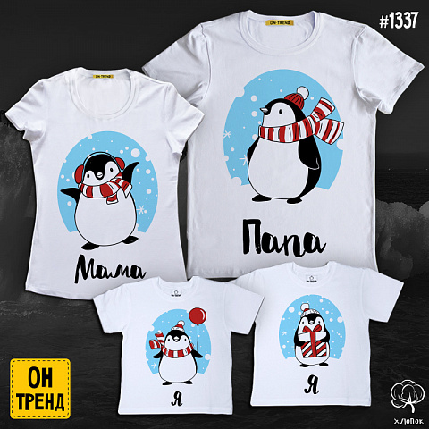 картинка Семейные футболки "Семья пингвинчиков" магазин  ON-TREND являющийся производителем одежды из хлопка высшего качества