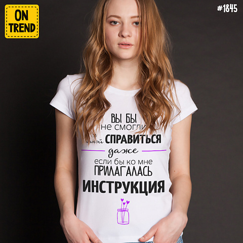 картинка Женская футболка "Со мной не справиться" магазин  ON-TREND являющийся производителем одежды из хлопка высшего качества