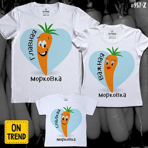 картинка Семейные футболки "Морковки" магазин  ON-TREND являющийся производителем одежды из хлопка высшего качества