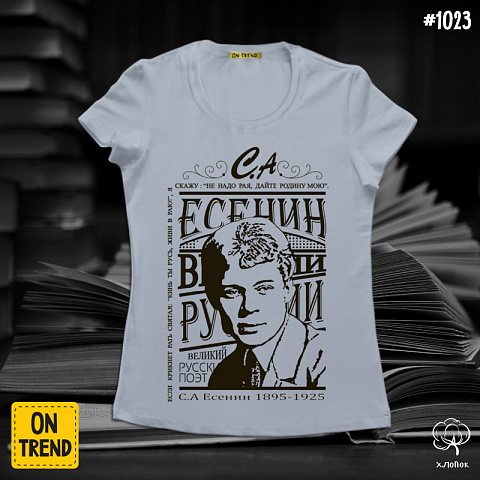 картинка Женская футболка "С.А Есенин" магазин  ON-TREND являющийся производителем одежды из хлопка высшего качества