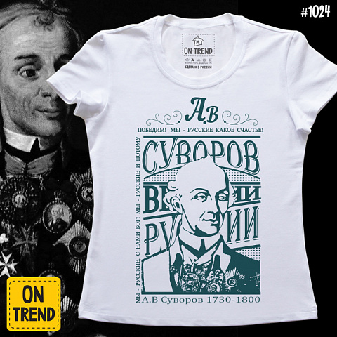 картинка Женская футболка "А.В Суворов" магазин  ON-TREND являющийся производителем одежды из хлопка высшего качества