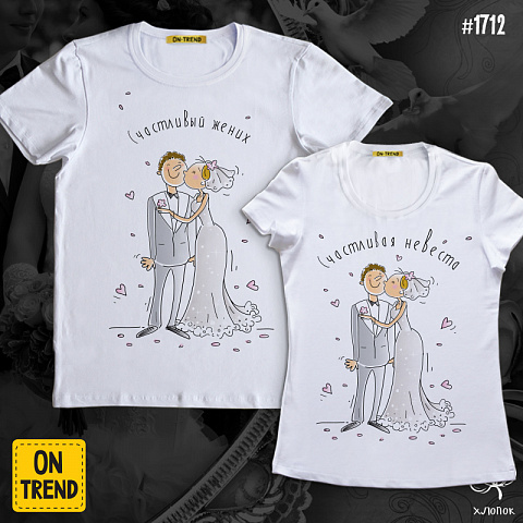 картинка Свадебные футболки "Счастливые жених и невеста" магазин  ON-TREND являющийся производителем одежды из хлопка высшего качества