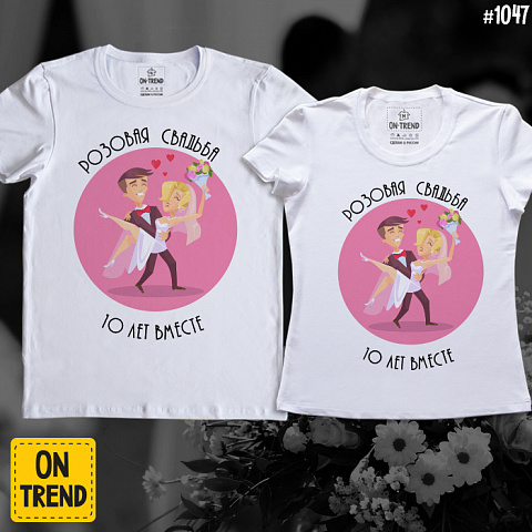 картинка Свадебные футболки "Розовая Свадьба" магазин  ON-TREND являющийся производителем одежды из хлопка высшего качества