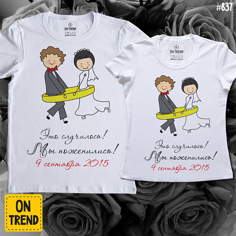 картинка Свадебные футболки "Это случилось!" магазин  ON-TREND являющийся производителем одежды из хлопка высшего качества
