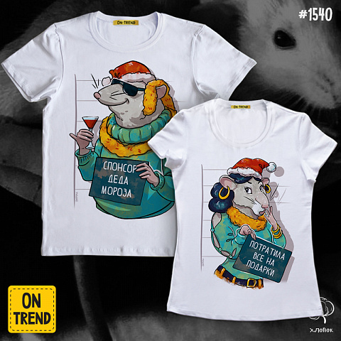 картинка Парные футболки "Новогодние крысы" магазин  ON-TREND являющийся производителем одежды из хлопка высшего качества