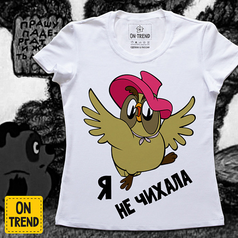 картинка Женская футболка "Я Не Чихала" магазин  ON-TREND являющийся производителем одежды из хлопка высшего качества