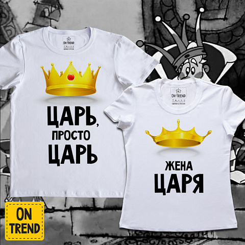 картинка Парные футболки "Царь и жена царя" магазин  ON-TREND являющийся производителем одежды из хлопка высшего качества