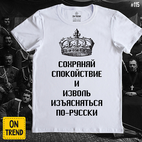 картинка Мужская футболка "По-русски" магазин  ON-TREND являющийся производителем одежды из хлопка высшего качества