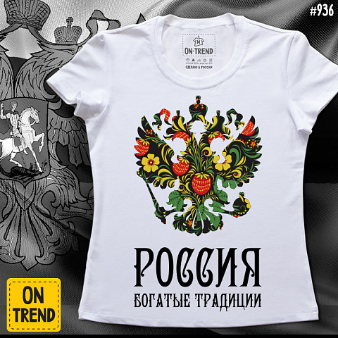 картинка Женская футболка "Россия Богатые Традиции" магазин  ON-TREND являющийся производителем одежды из хлопка высшего качества