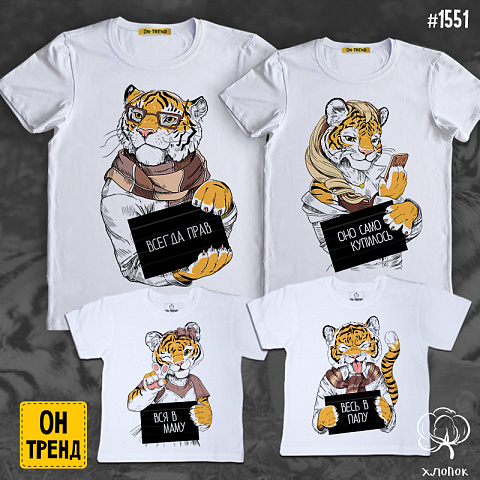 картинка Семейные футболки " Семья тигров. Символ 2022" для четверых магазин  ON-TREND являющийся производителем одежды из хлопка высшего качества