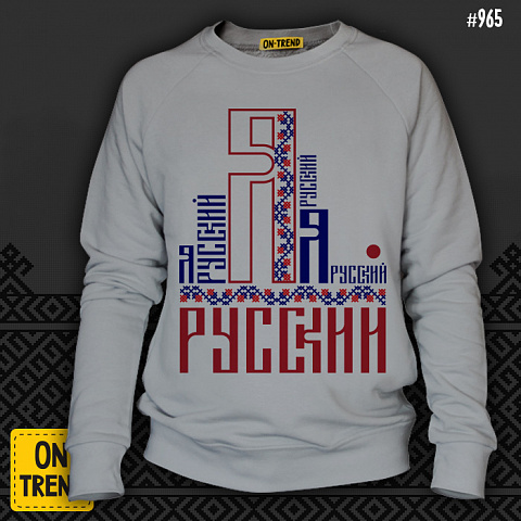 картинка Мужская толстовка "Я Русский" магазин  ON-TREND являющийся производителем одежды из хлопка высшего качества