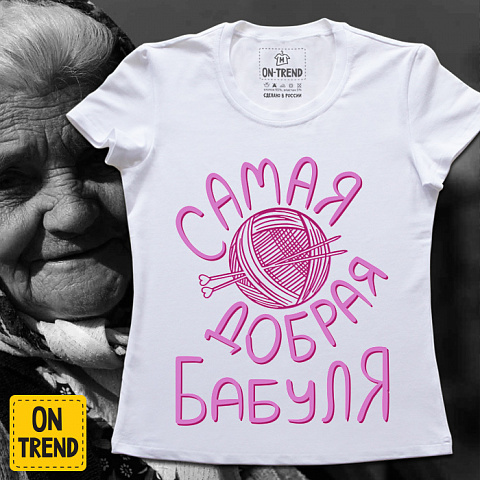 картинка Женская футболка "Самая Добрая Бабушка" магазин  ON-TREND являющийся производителем одежды из хлопка высшего качества