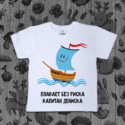 картинка Детская футболка "Капитан" магазин  ON-TREND являющийся производителем одежды из хлопка высшего качества