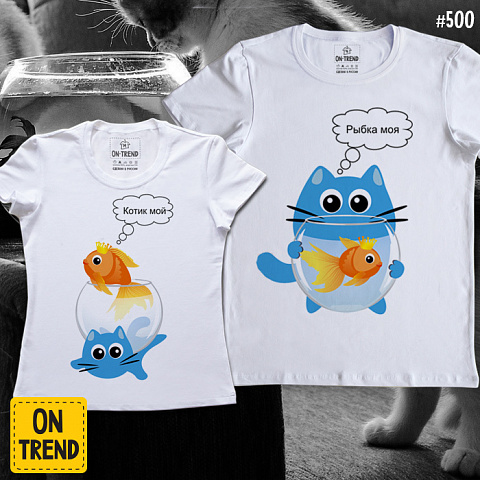 картинка Парные футболки "Рыбка и котик" магазин  ON-TREND являющийся производителем одежды из хлопка высшего качества