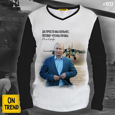 картинка Мужской лонгслив "Путин: сила в правде" магазин  ON-TREND являющийся производителем одежды из хлопка высшего качества