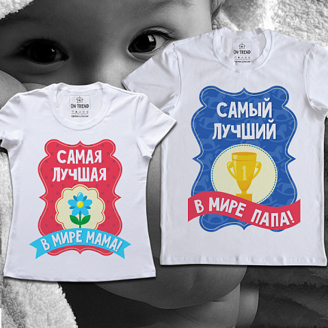 картинка Парные футболки "Лучшие Мама и Папа" магазин  ON-TREND являющийся производителем одежды из хлопка высшего качества