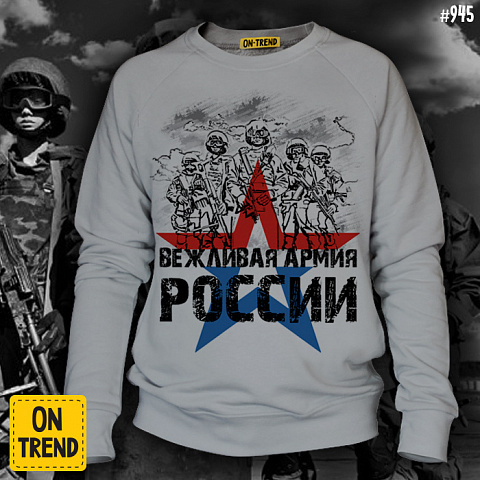 картинка Мужская толстовка "Вежливая Армия РФ" магазин  ON-TREND являющийся производителем одежды из хлопка высшего качества