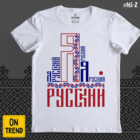картинка Мужская футболка "Я Русский" магазин  ON-TREND являющийся производителем одежды из хлопка высшего качества