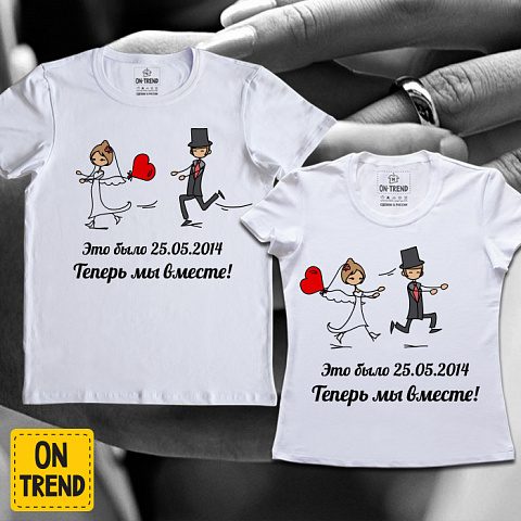 картинка Свадебные футболки "Теперь Мы Вместе" магазин  ON-TREND являющийся производителем одежды из хлопка высшего качества