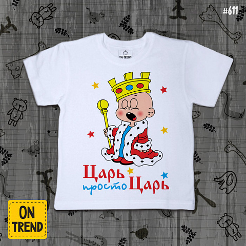 картинка Детская футболка "Просто Царь" магазин  ON-TREND являющийся производителем одежды из хлопка высшего качества