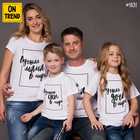 картинка Семейные футболки "Лучшая семья в мире" для четверых магазин  ON-TREND являющийся производителем одежды из хлопка высшего качества
